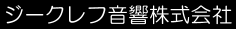 ジークレフ音響株式会社